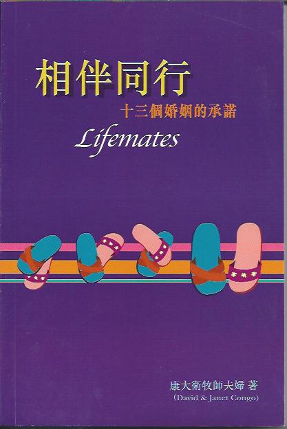 相伴同行-- 13個婚姻的承諾 Lifemates 相伴同行-- 13个婚姻的承诺
