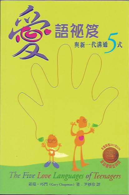 愛語秘笈----與新一代溝通 5 式
The Five Love Languages of Teenagers 爱语秘籍----与新一代沟通 5 式