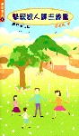 摯愛家人歸主錦囊
Introducing Jesus to Your Family 挚爱家人归主锦囊