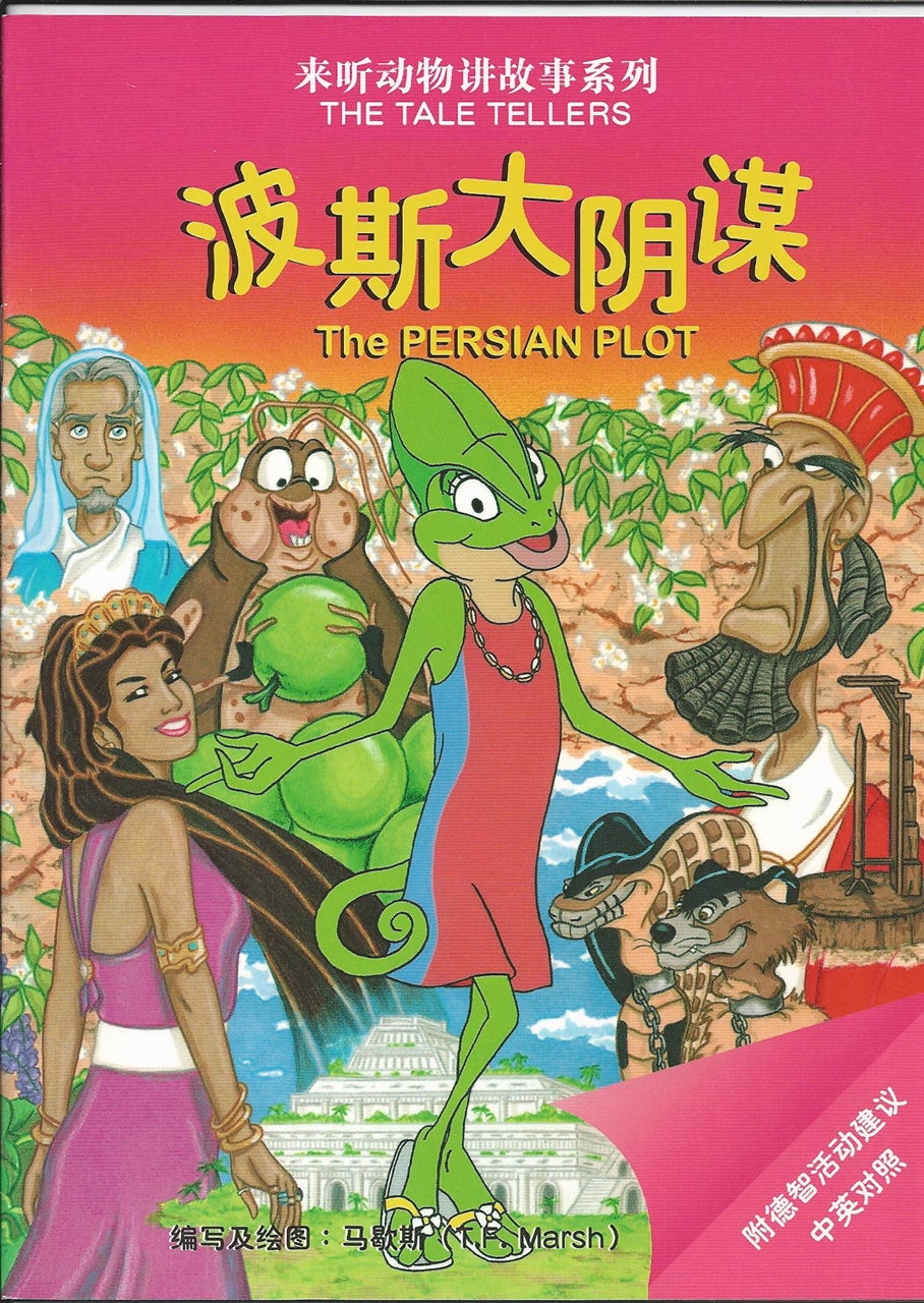 來聽動物講故事系列5:波斯大陰謀 簡體The Tale Tellers: The Persian Plot (Chinese Simplified) 来听动物讲故事系列5:波斯大阴谋 (简体版)