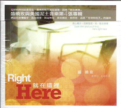 就在這裡 盛曉玫 Right here Amy Sand 就在这里--盛晓玫