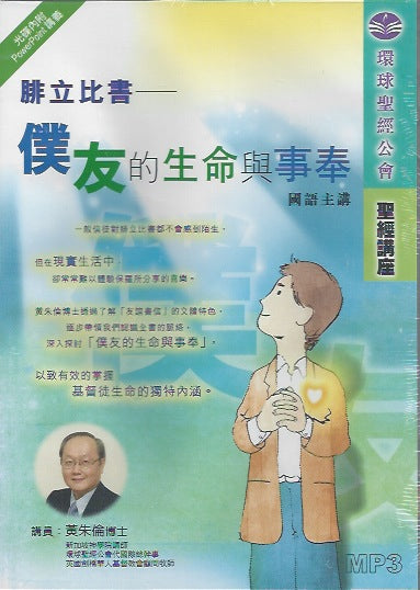 腓立比書-僕友的生命與事奉 Philippians - Friends of the life and ministry servants 腓立比书-仆友的生命与事奉