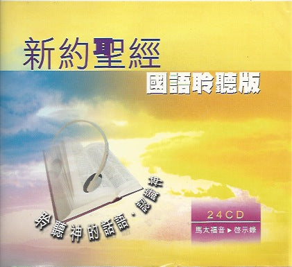 聖經聆聽版.新約聖經.國語.24 CD Bible Audio New Testament Mandarin in 24 CD 圣经聆听版.新约圣经.国语.24 CD