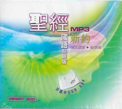 聖經聆聽版新約聖經粵語MP3 2 CD Bible Reading in MP3 New Testament Cantonese 圣经聆听版.新约圣经.国语.MP3.2 CD