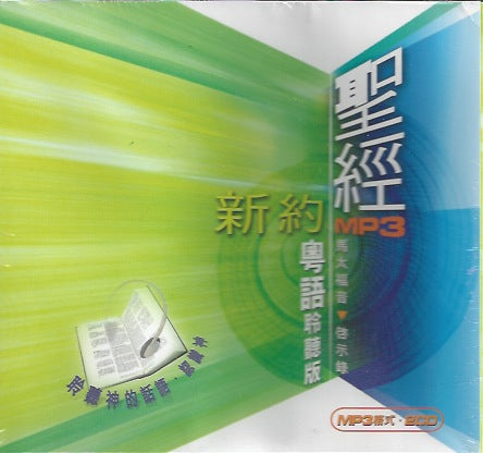 聖經聆聽版新約聖經國語MP3 2 CD Bible Reading in MP3 New Testament Mandarin 圣经聆听版.新约圣经.国语.MP3.2 CD