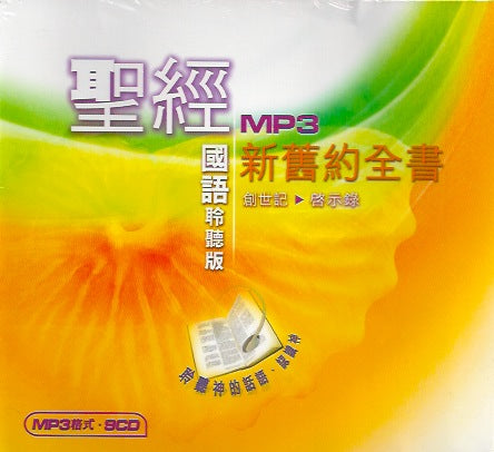 聖經聆聽版新舊約全書國語MP3 9CD Whole Bible Reading Mandarin 圣经聆听版-新旧约全书-国语-MP3-9CD