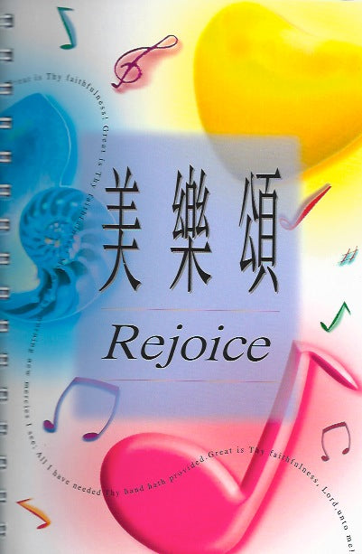 美樂頌 (平裝)
Rejoys 美乐颂 (平装)