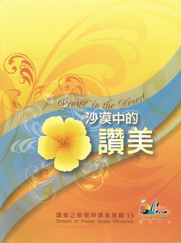 讚美之泉 - 沙漠中的讚美歌本 Praise in the Desert  ( Song Book) 赞美之泉--沙漠中的赞美  ( 歌本 Song Book)