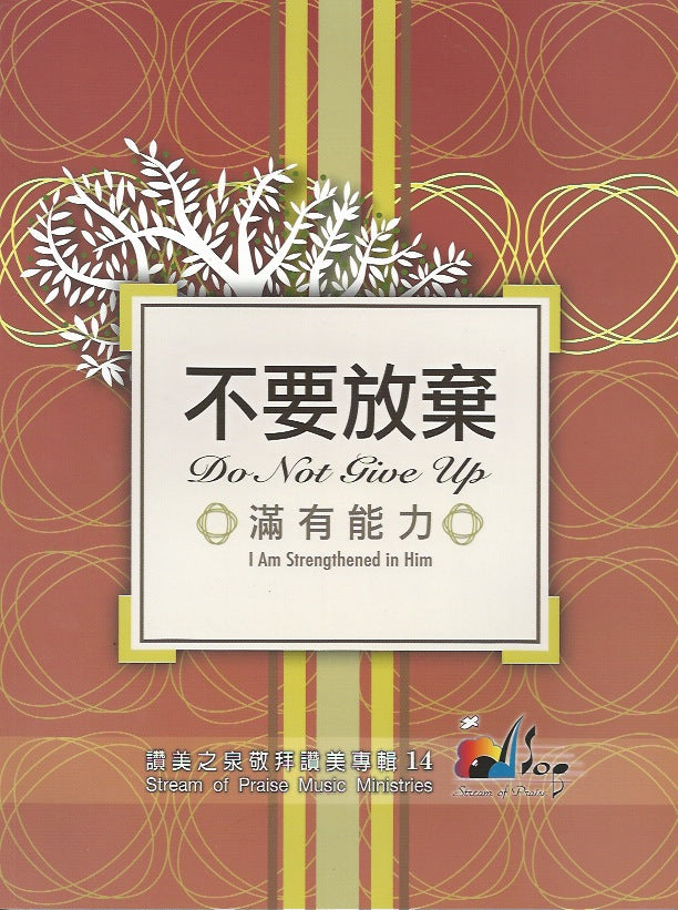 讚美之泉 - 不要放棄 歌本 Do not Give Up, I am Strengthened in Him ( Song Book ) 赞美之泉--不要放弃 ( 歌本Song Book )