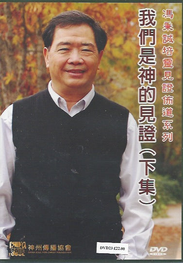 馮秉誠-我們是神的見証(下)
BC Feng--We Testify God II 冯秉诚-我们是神的见证(下)