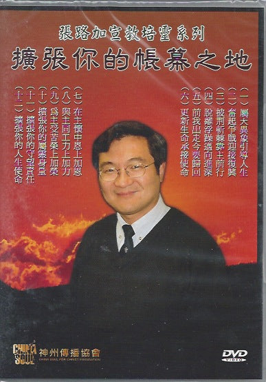 張路加–擴張你的帳幕之地
Zhang Lujia--Expand Your Tabernacle 张路加–扩张你的帐幕之地