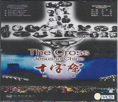 十字架 -- 耶穌在中國 The Cross -Jesus in China 十字架 -- 耶稣在中国