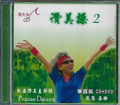 讚美操2（國語CD+DVD) Praise Dance 2 赞美操2（国语CD+DVD)