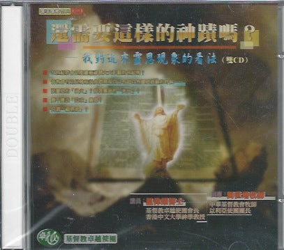 還需要這樣的神跡嗎?--我對近來靈恩現象的看法
Do we need such miracles? 还需要这样的神迹吗 ? 2CD
