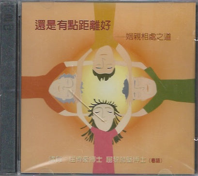 還是有點距離好 -- 姻親相處之道 
Good to keep some distance 还是有点距离好 -- 姻亲相处之道 2CD