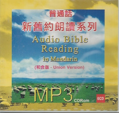 新舊約朗讀系列普通話Audio Bible Reading in Mandarin 新旧约圣经朗读