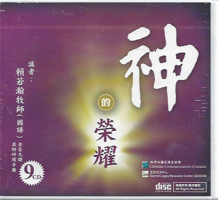 神的榮耀C.D.--國語版
The Glory of God 神的荣耀C.D.--国语版