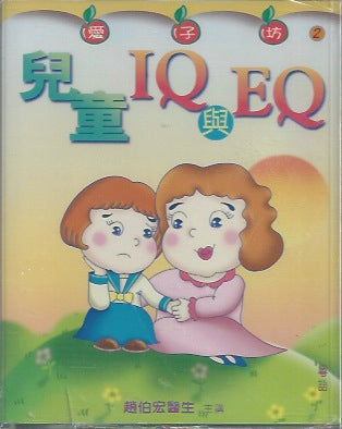 兒童IQ與EQ
Children's IQ and EQ 儿童IQ与EQ