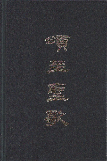 頌主聖歌(簡譜本)
Chinese Hymnary (Numerical Notation) 颂主圣歌(简谱本)