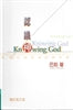 認識神 Knowing God 认识神
