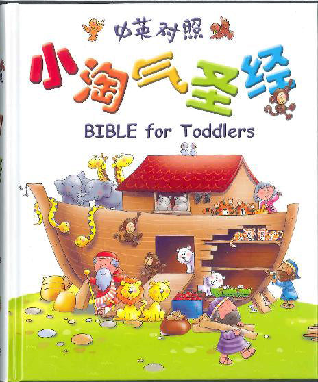 小淘氣聖經 簡體 Children Bible  小淘气圣经．精装． 中英对照．简体