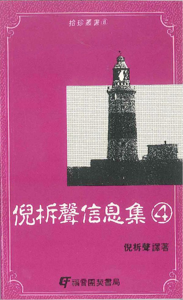 倪柝聲信息集(四)聖經眼中的時事 Watchman Nee Information Set (three)The Bible in the eyes of current events 倪柝声信息集(四)圣经眼中的时事