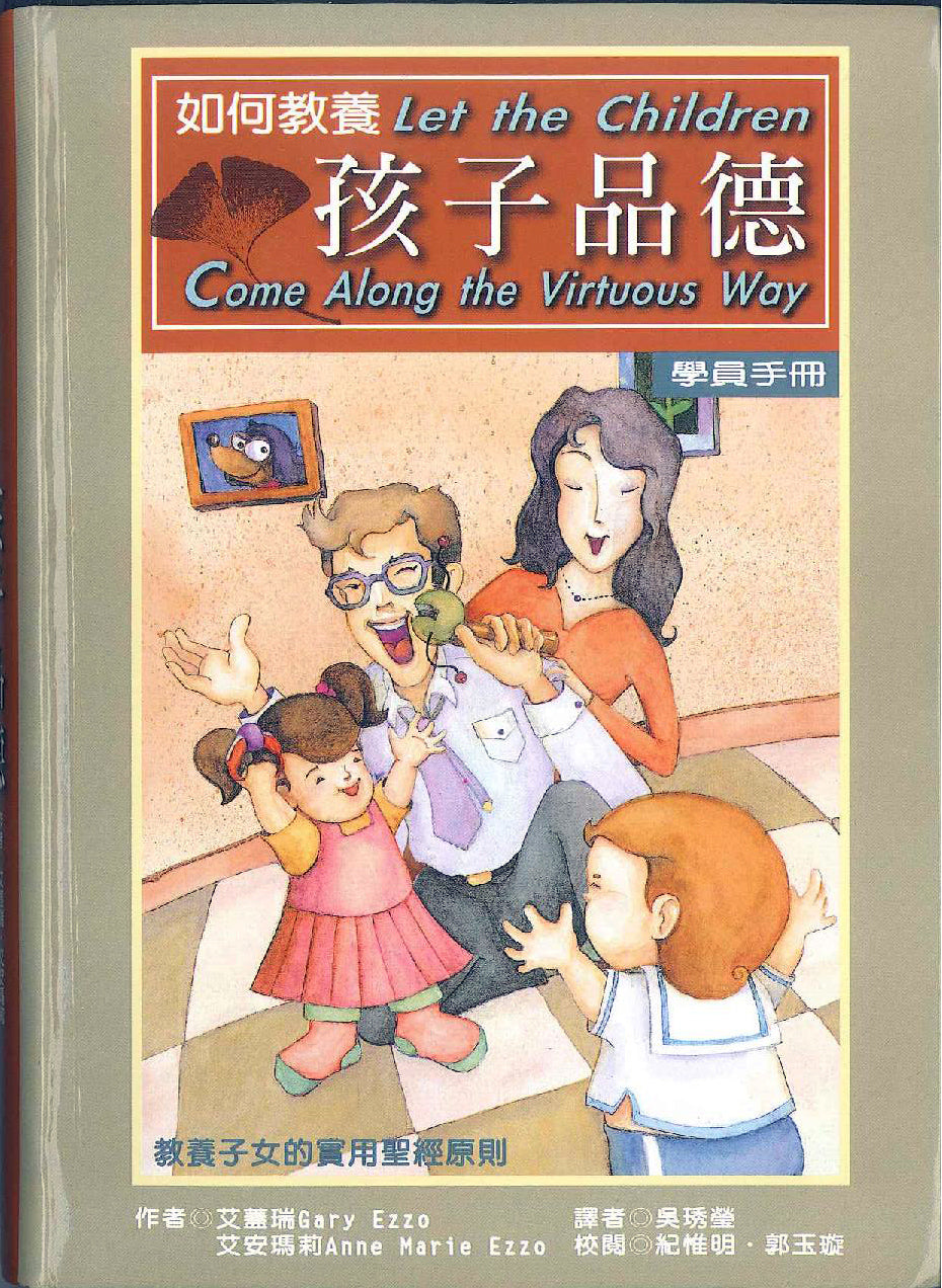 如何教養孩子品德 學員手冊 Let the children come along the virtuous way student 如何教养孩子品德 学员手册