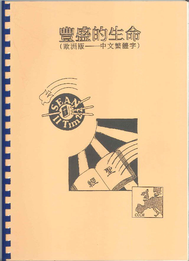 豐盛的生命 (A4 繁體)Abundant Life (A4 Tranditional Chinese) 丰盛的生命 (A4 繁体)