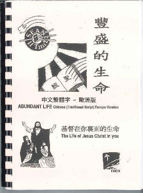 豐盛的生命 (A5 繁體)Abundant Life (A5 Tranditional Chinese) 丰盛的生命 (A5 繁体)