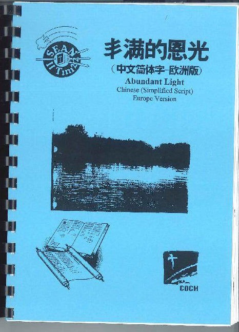 豐滿的恩光 (中文簡體) Abundant Light ( A5 Simplified Chinese) 丰满的恩光 (中文简体)