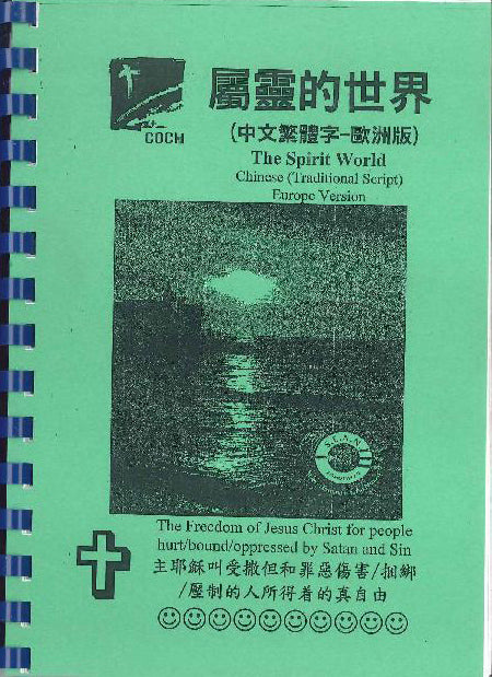 屬靈的世界(中文繁體) The Spirit World ( A5 Tranditional Chinese) 属灵的世界(中文繁体)