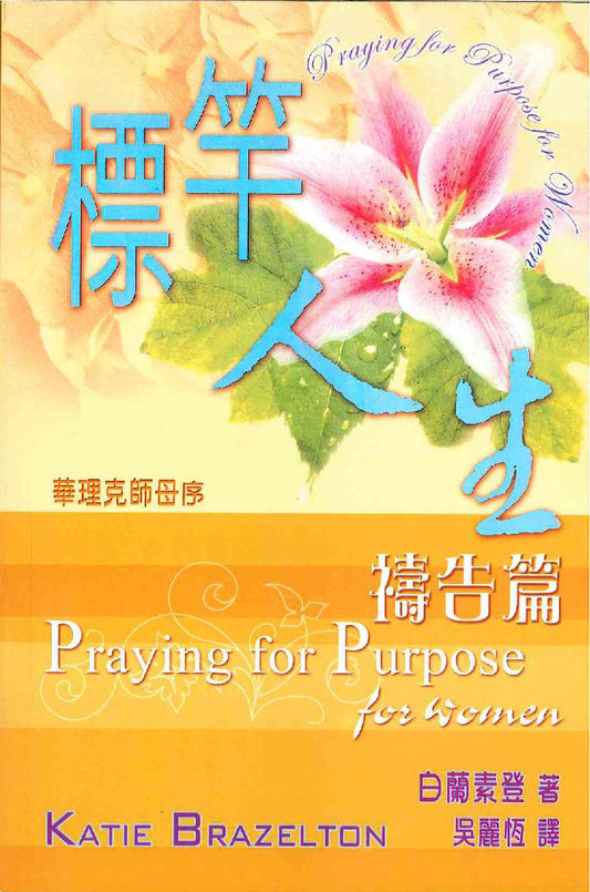標竿人生-禱告篇 Praying for Purpose for women 标竿人生-祷告篇