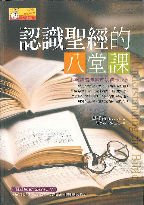 認識聖經的八堂課 Knowing Bible 8 Lessons 认识圣经八堂课