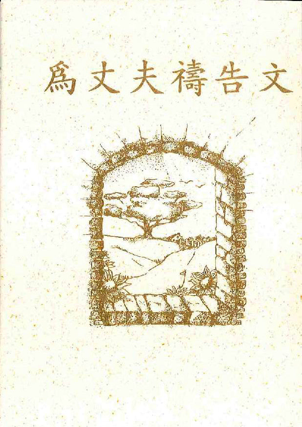 為丈夫禱告文小冊 Booklet of praying for husband 为丈夫祷告文小册