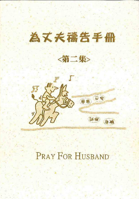 為丈夫禱告文小冊第二集 Booklet of praying for husband 2 为丈夫祷告文小册第二集