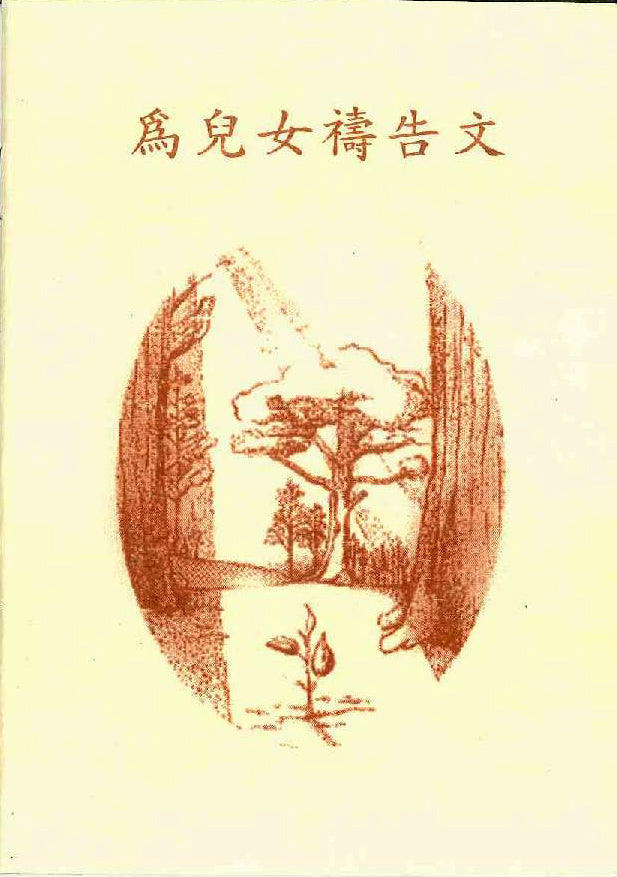 為兒女禱告文小冊 Booklet of praying for children 为儿女祷告文小册