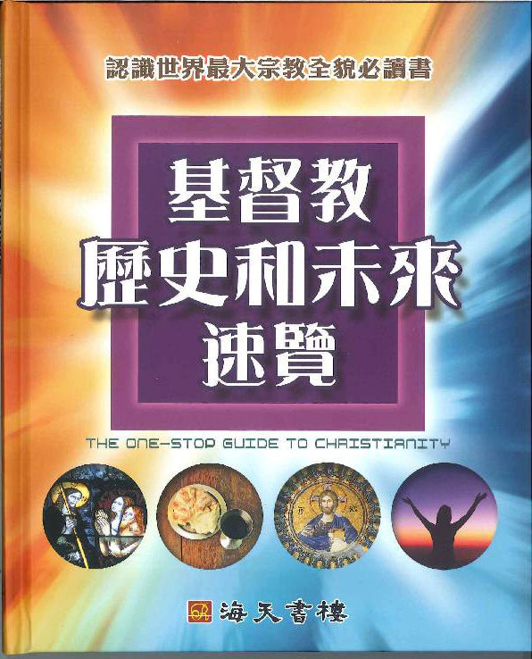 基督教歷史和未來 The one-stop guide to Christianity 基督教历史和未来