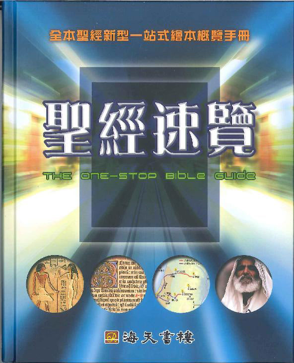 聖經速覽 The one-stop Bible Guide 圣经速览