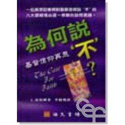 為何說不The Case for Faith 为何说不