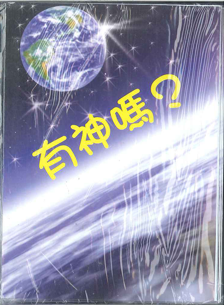 有神嗎?Is There Really a God? 有神吗?