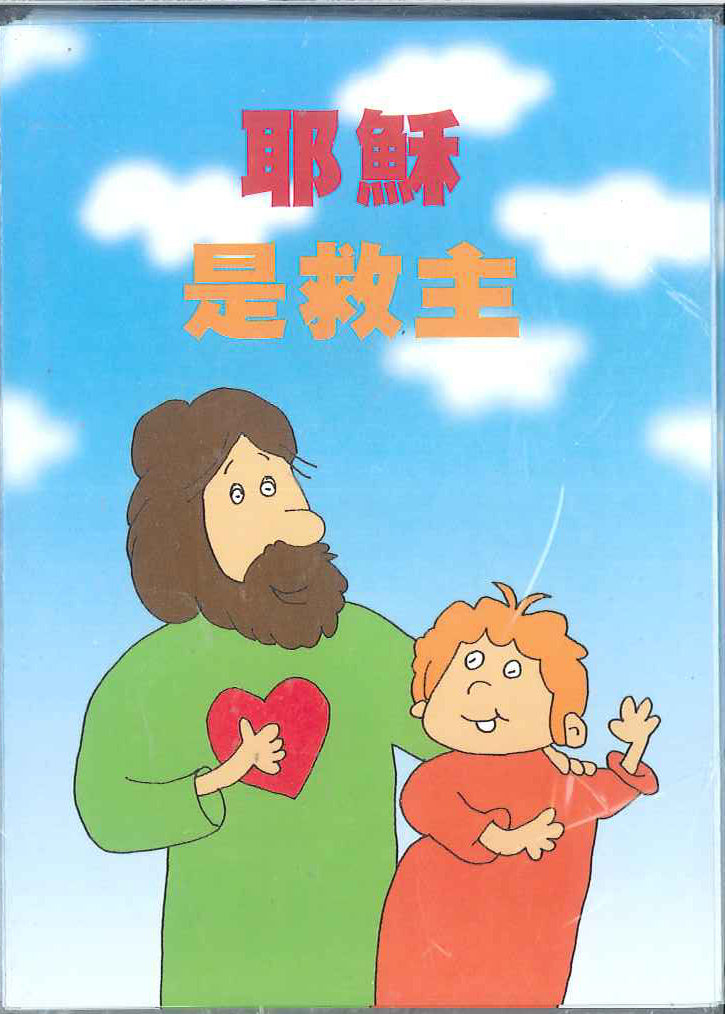 耶穌是救主 Jesus is Saviour 耶稣是救主