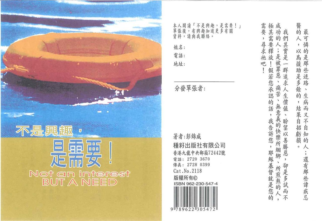 不是興趣,是需要 Not an Interest, but a Need 不是兴趣,是需要