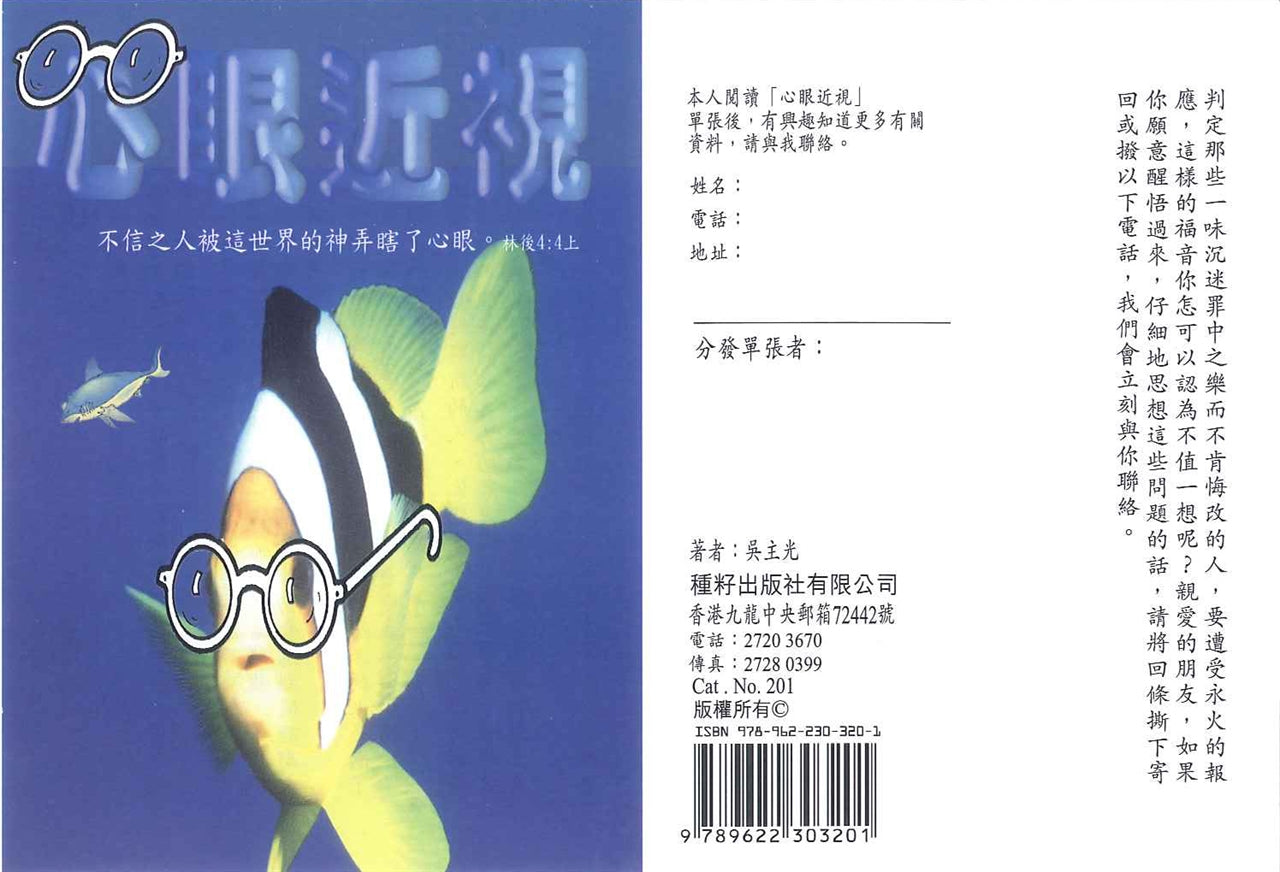 心眼近視 Heart's short sight 心眼近视