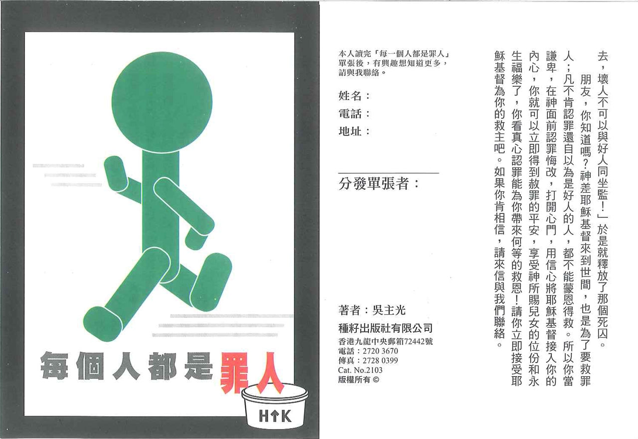每一個人都是罪人 Everyone is a sinner 每一个人都是罪人