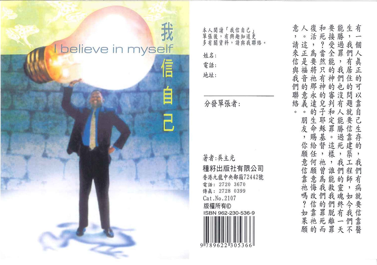 我信自己 I only believe myself 我信自己