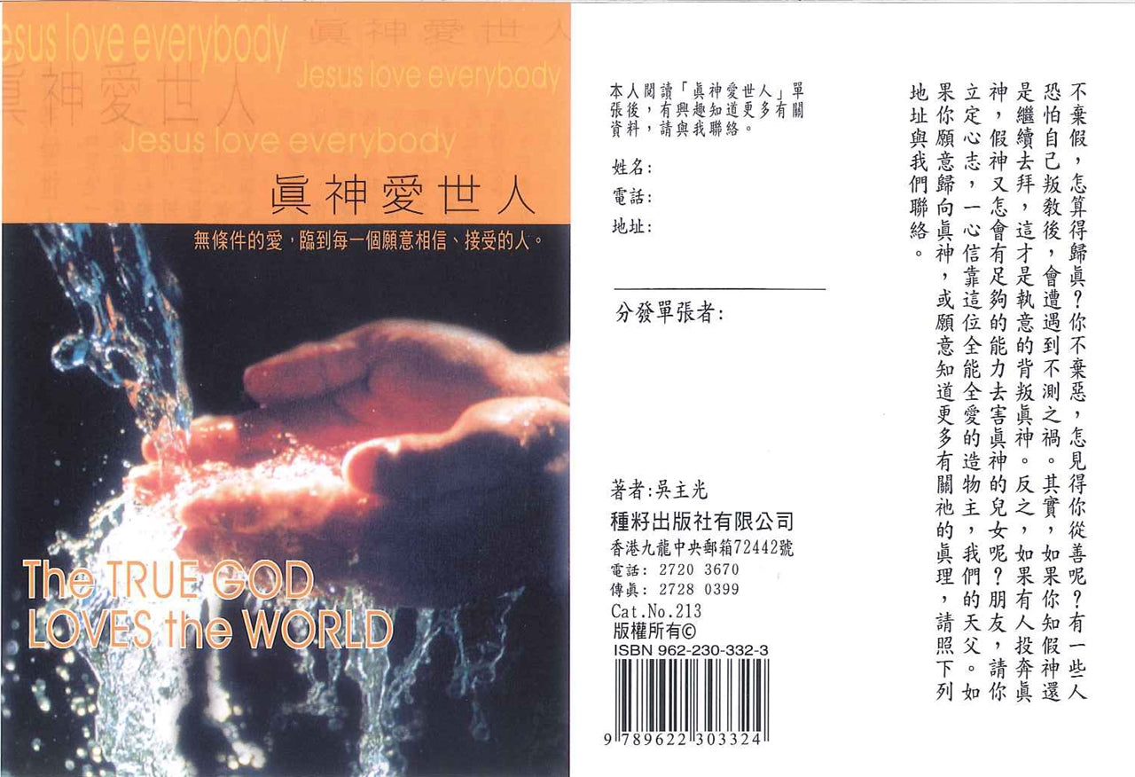 真神愛世人 God so loved the world 真神爱世人