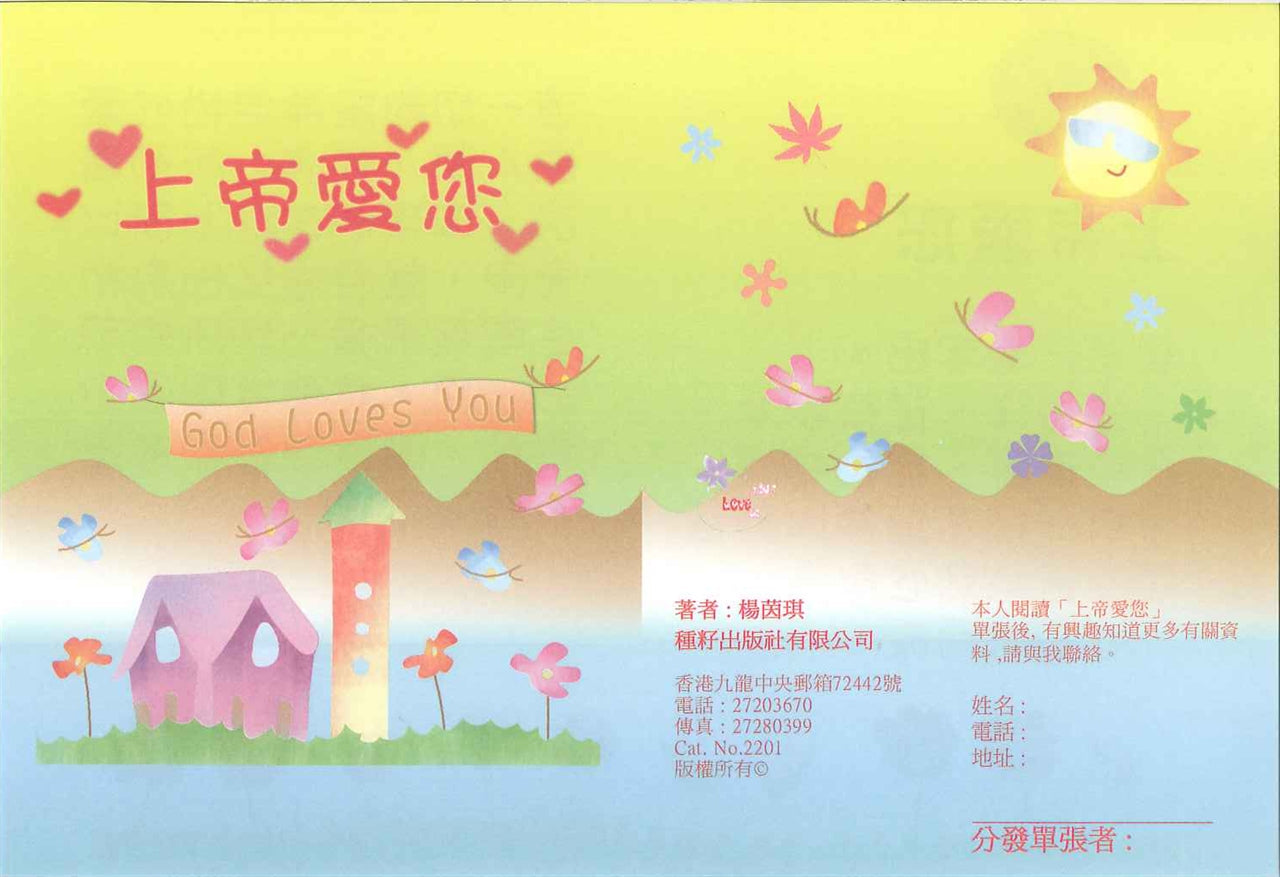 上帝愛你(兒童) God loves you (children) 上帝爱你(儿童)
