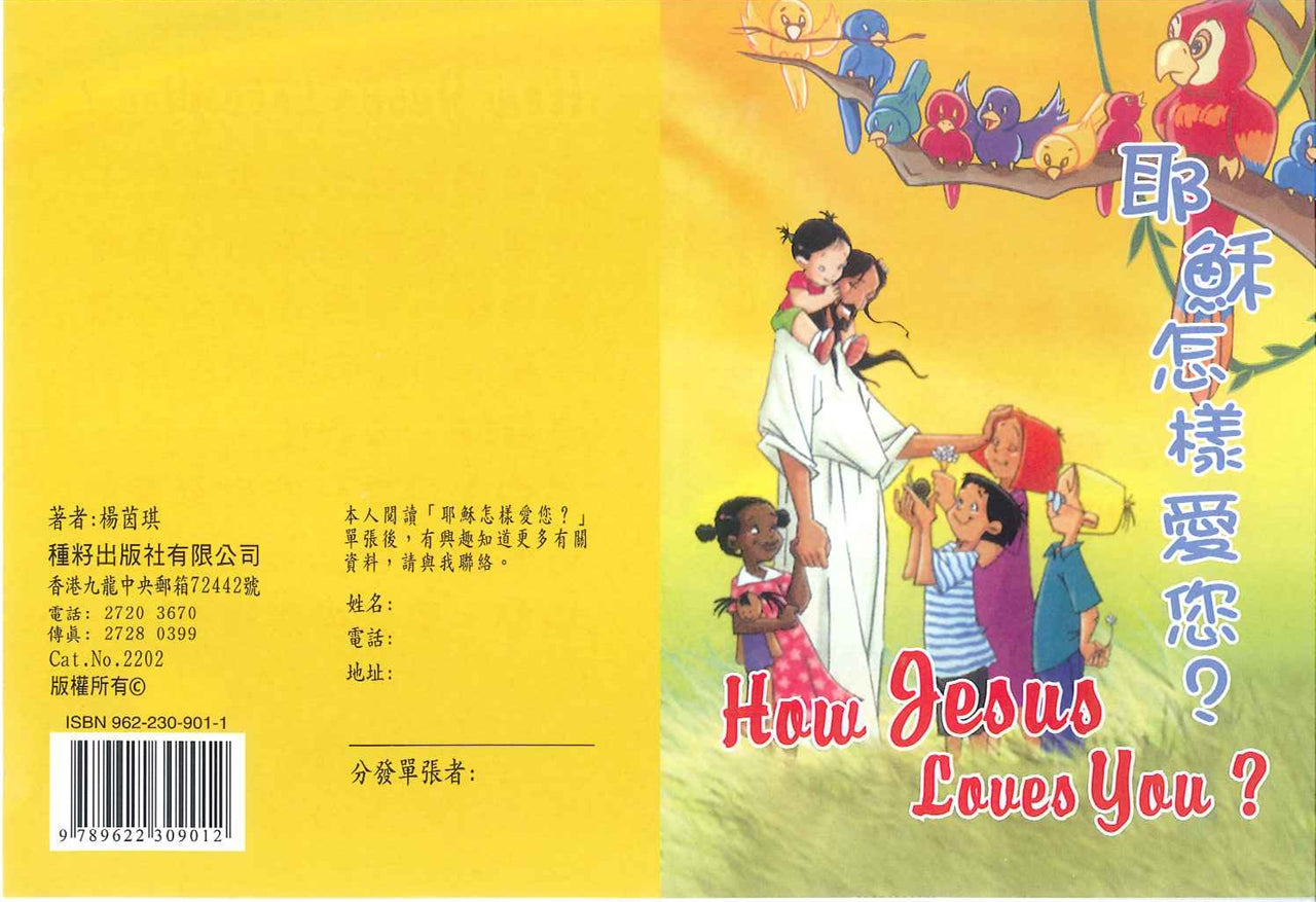 耶穌怎樣愛你?(兒童) How did Jesus love you? (Children) 耶稣怎样爱你?(儿童)