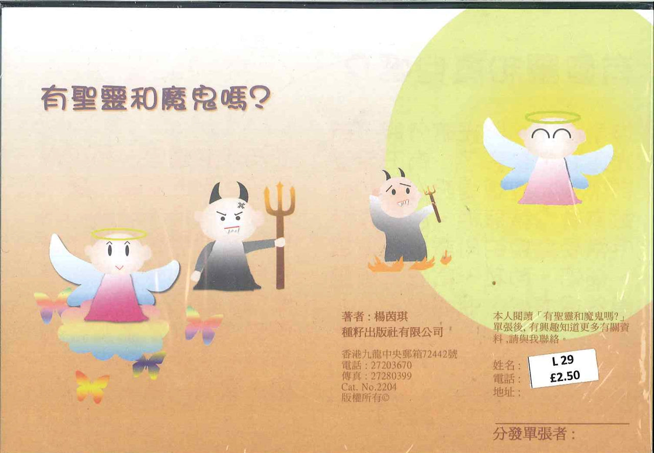 有聖靈和魔鬼嗎?(兒童) The Holy Spirit and the devil do? (Children) 有圣灵和魔鬼吗?(儿童)