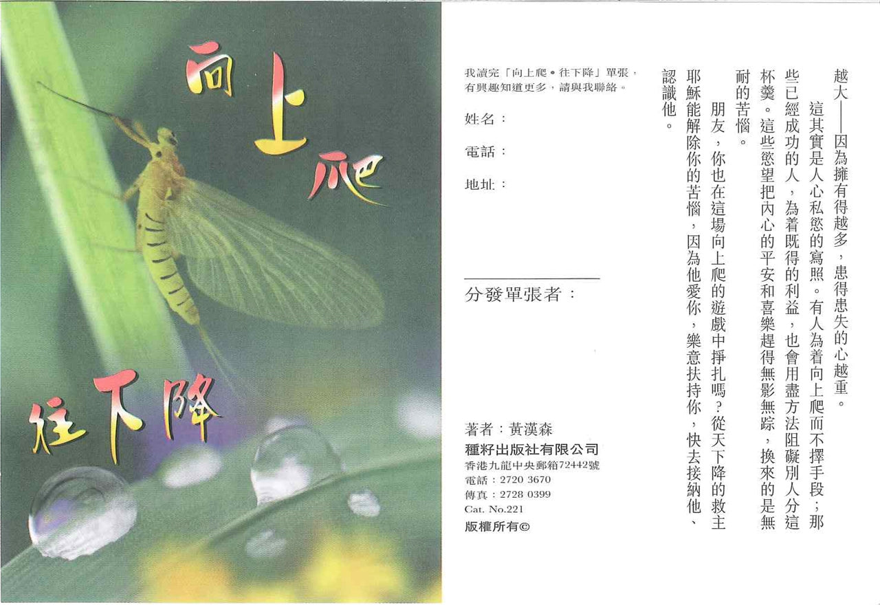 向上爬,往下降 To climb and going down 向上爬,往下降